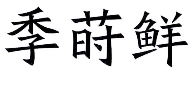 季莳鲜