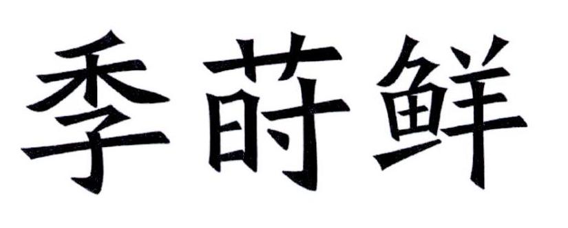 季莳鲜