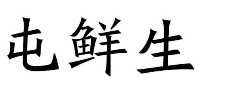 屯鲜生