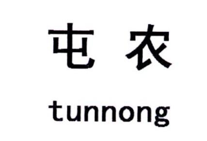 屯农