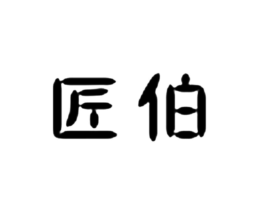匠伯