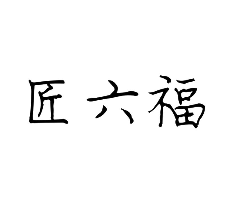 匠六福