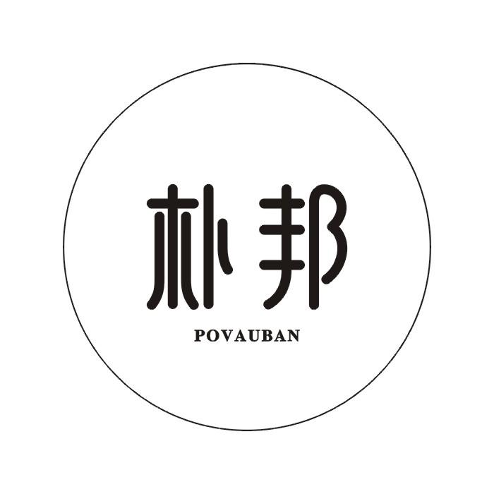 朴邦  POVAUBAN