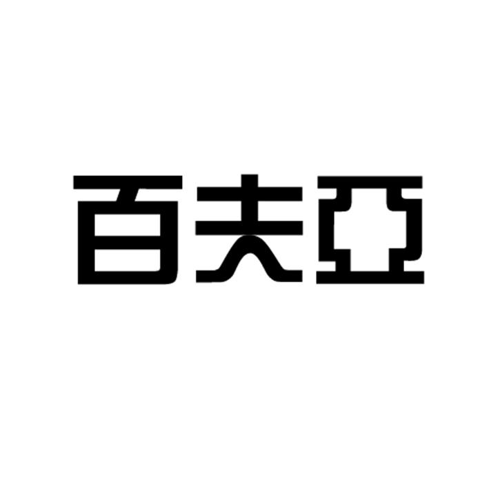 百夫亚