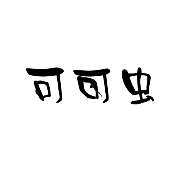 可可虫