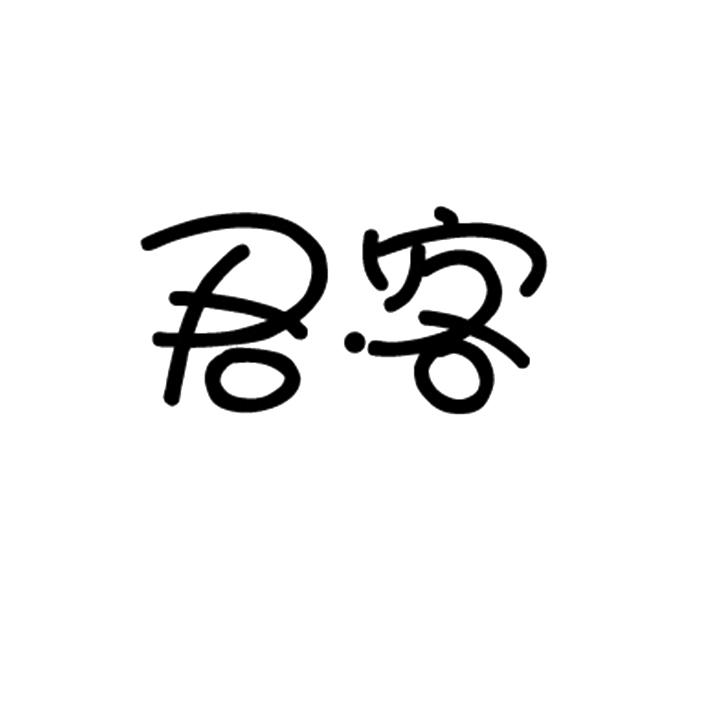 君客