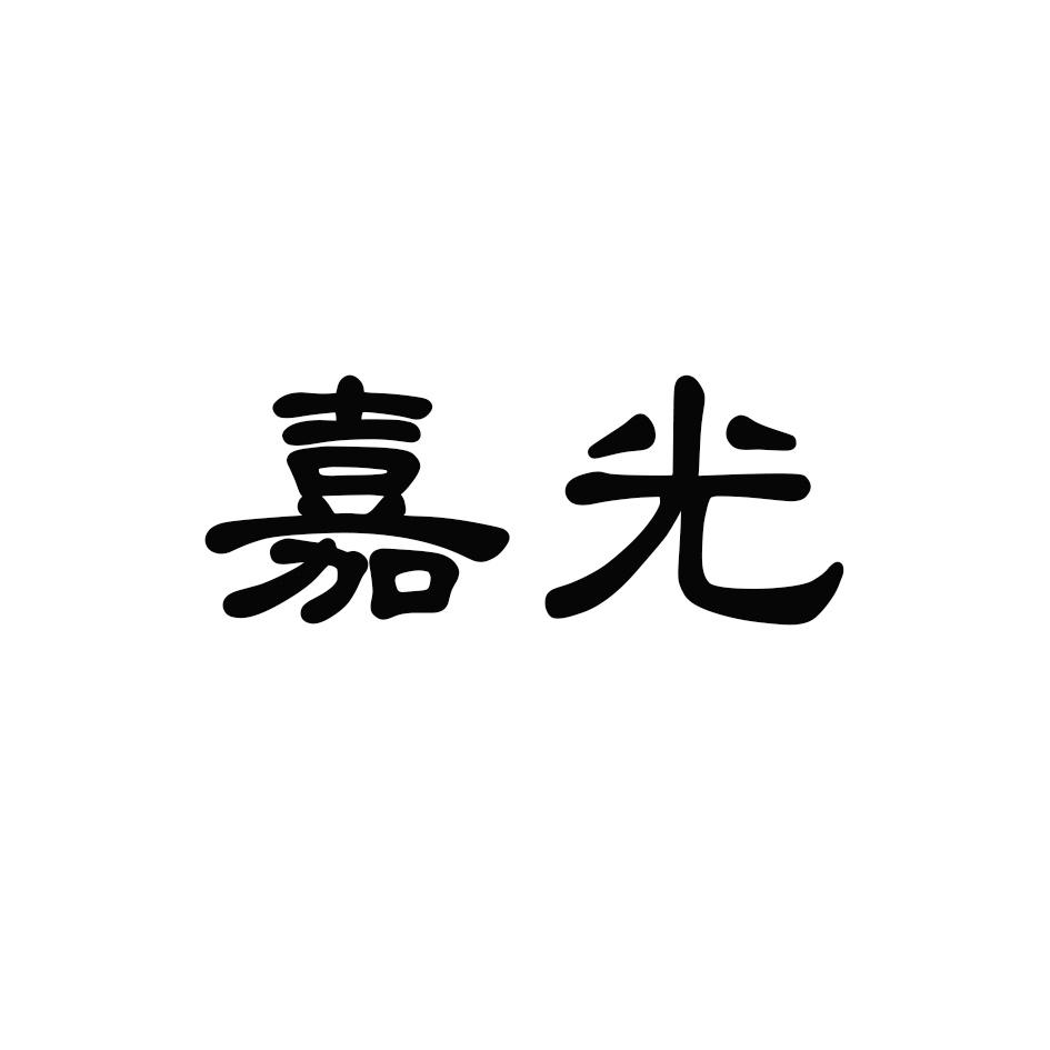 嘉光