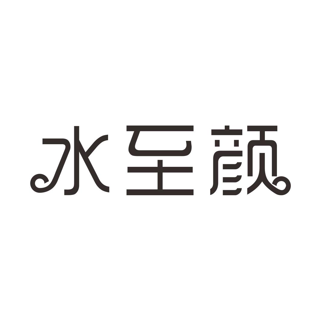 水至颜