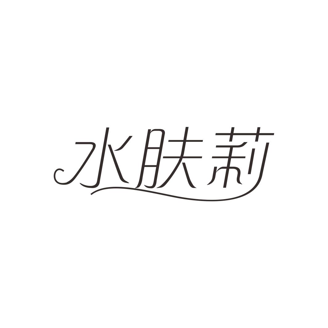 水肤莉