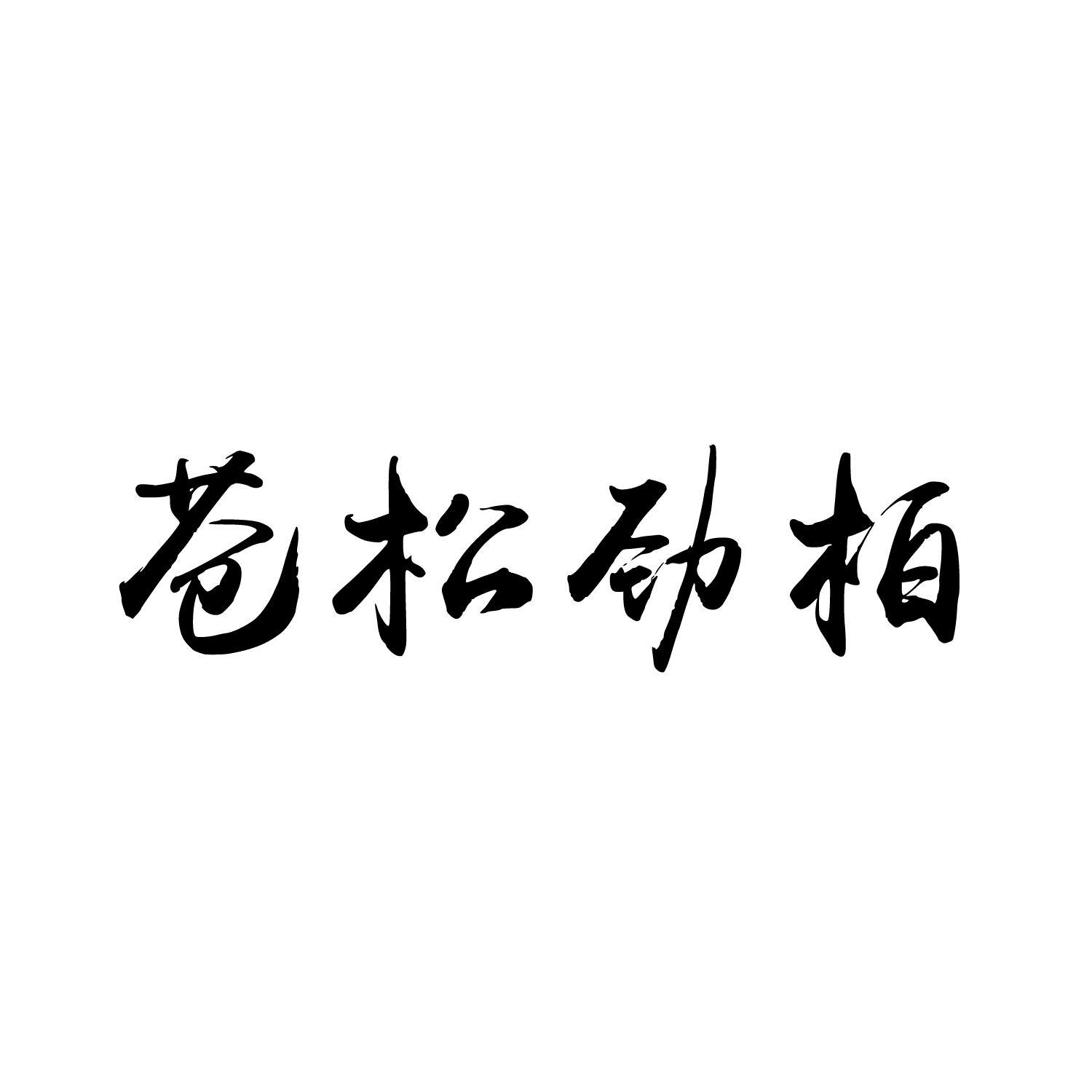 苍松劲柏