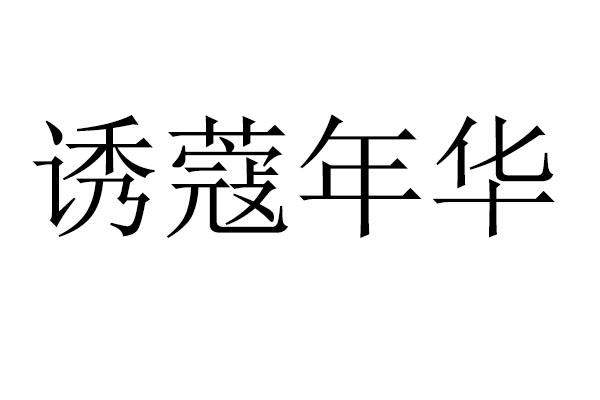 诱蔻年华