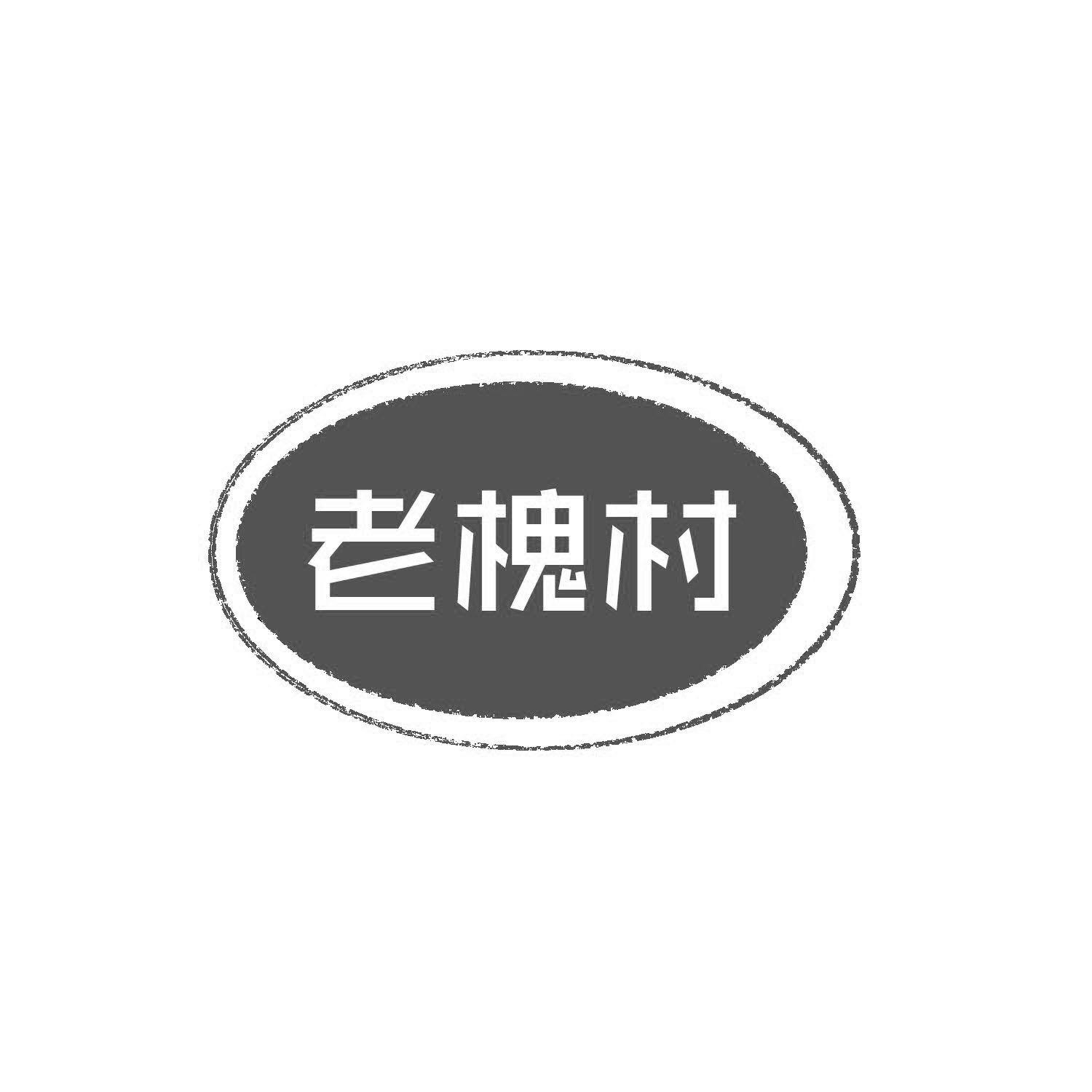 老槐村