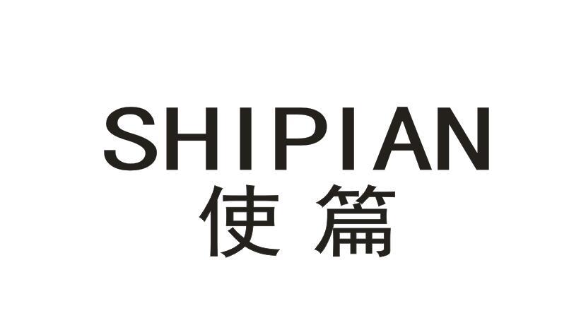 使篇