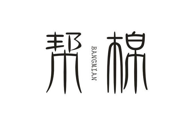 帮棉