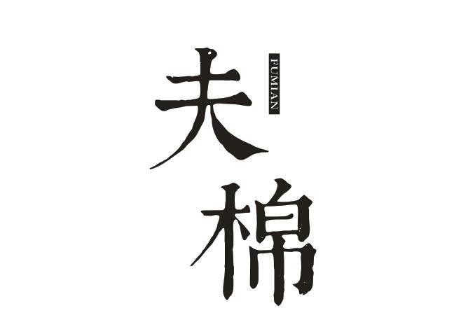 夫棉FUMIAN
