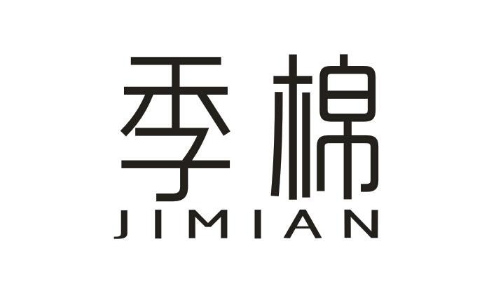 季棉