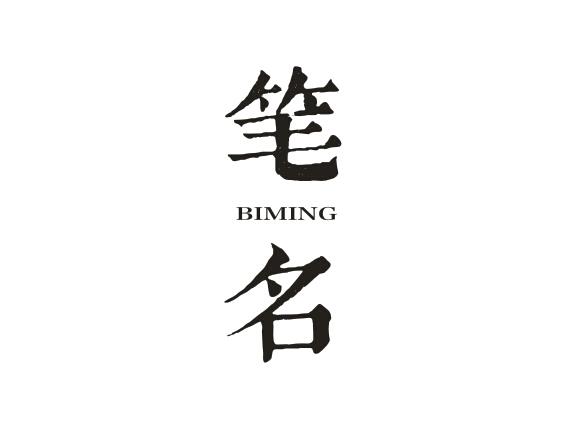 笔名