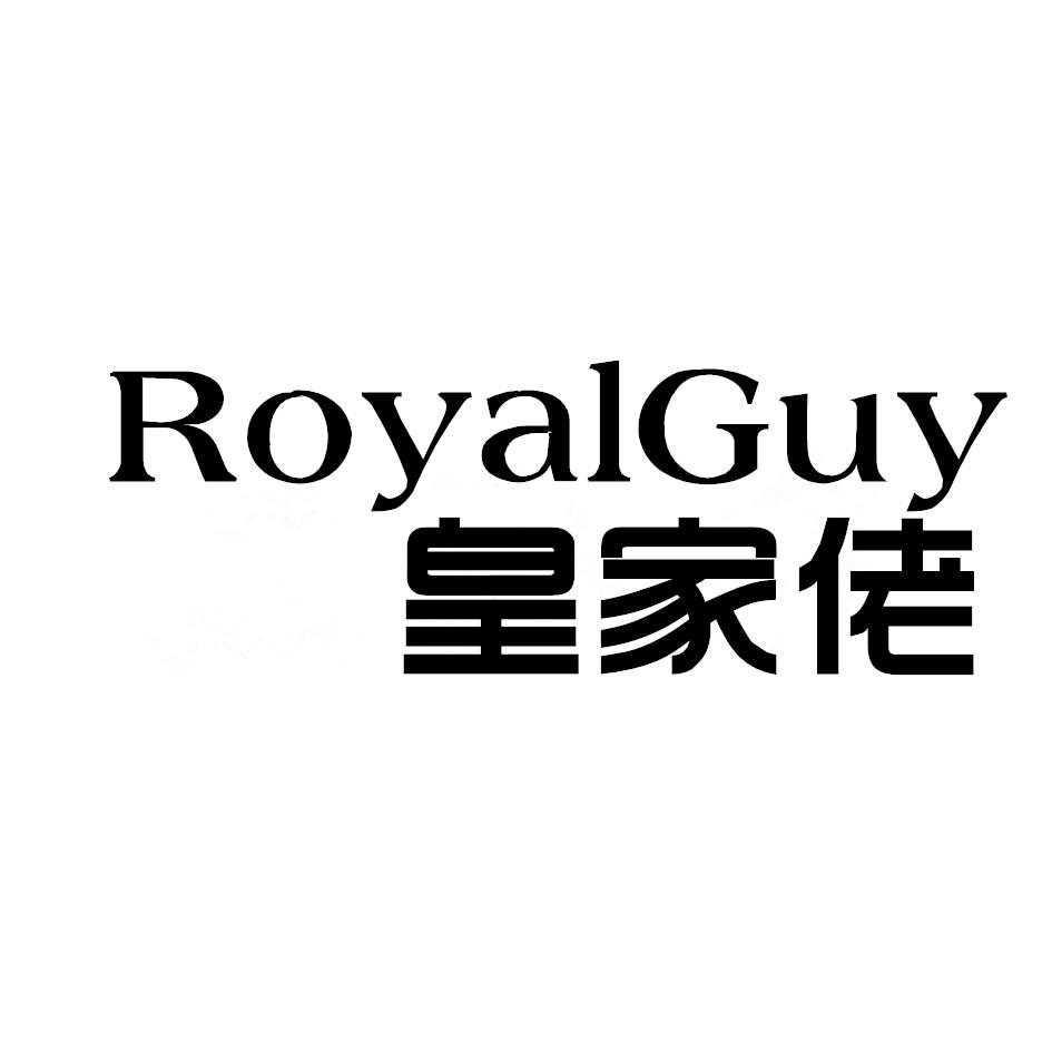 皇家佬