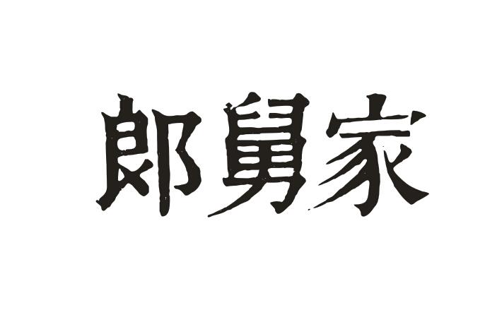 郎舅家