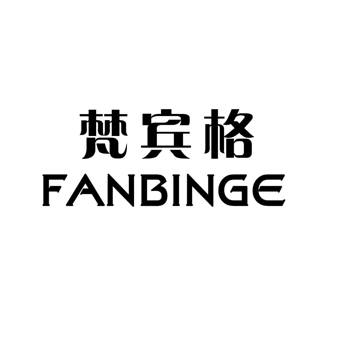 梵宾格/FANBINGE