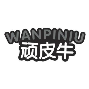 顽皮牛