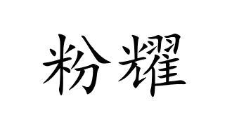 粉耀