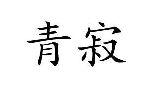 青寂