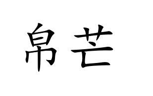 帛芒