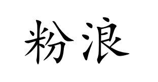 粉浪