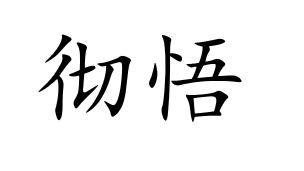 彻悟