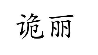 诡丽
