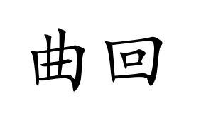 曲回