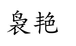 袅艳
