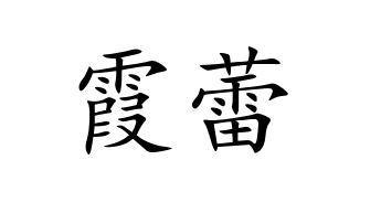 霞蕾