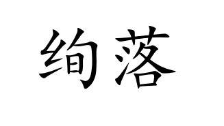 绚落