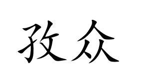 孜众