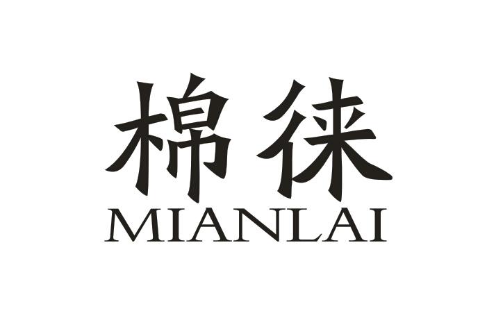 棉徕