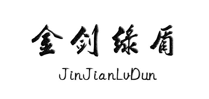 金剑绿盾