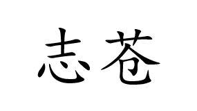 志苍