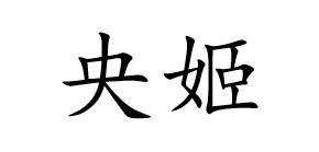 央姬