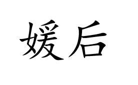媛后
