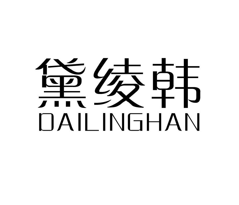 黛绫韩;DAILINGHAN