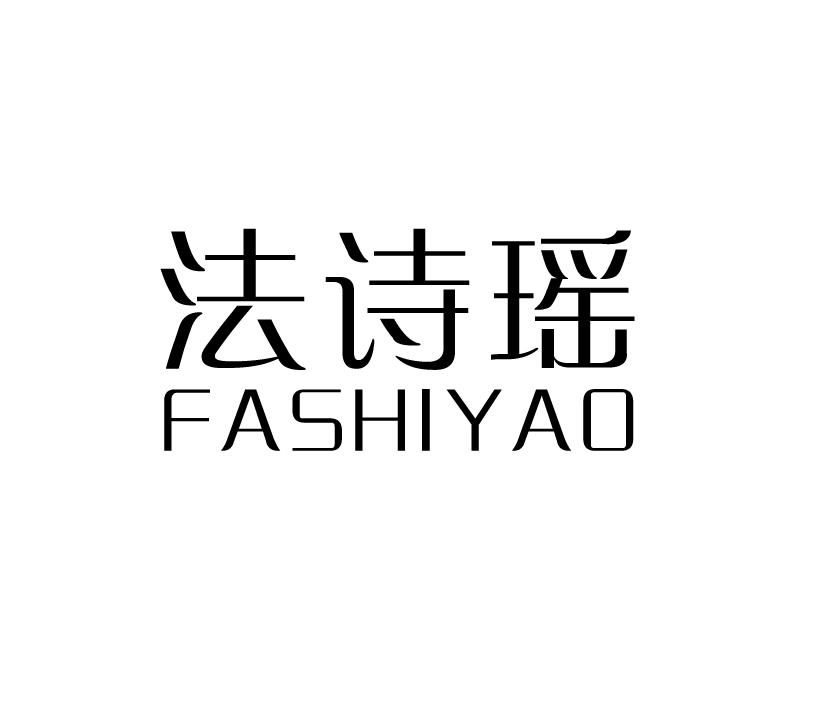 法诗瑶;FASHIYAO