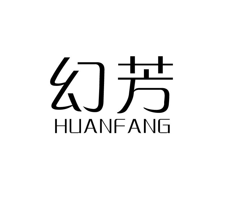幻芳;HUANFANG