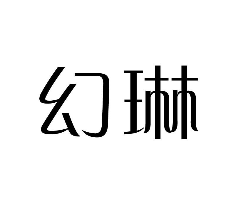 幻琳