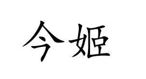 今姬