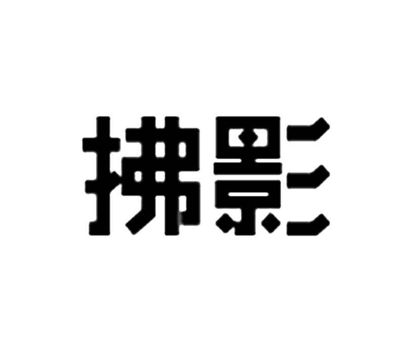 拂影