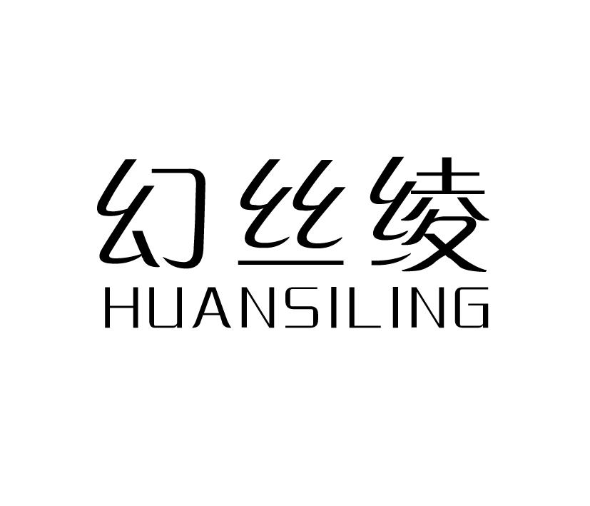 幻丝绫;HUANSILING