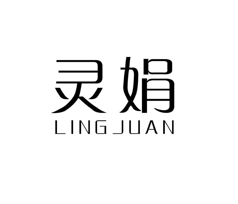 灵娟;LINGJUAN