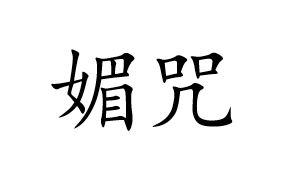 媚咒